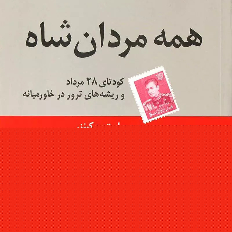 همه مردان شاه ( کتاب صوتی ) 