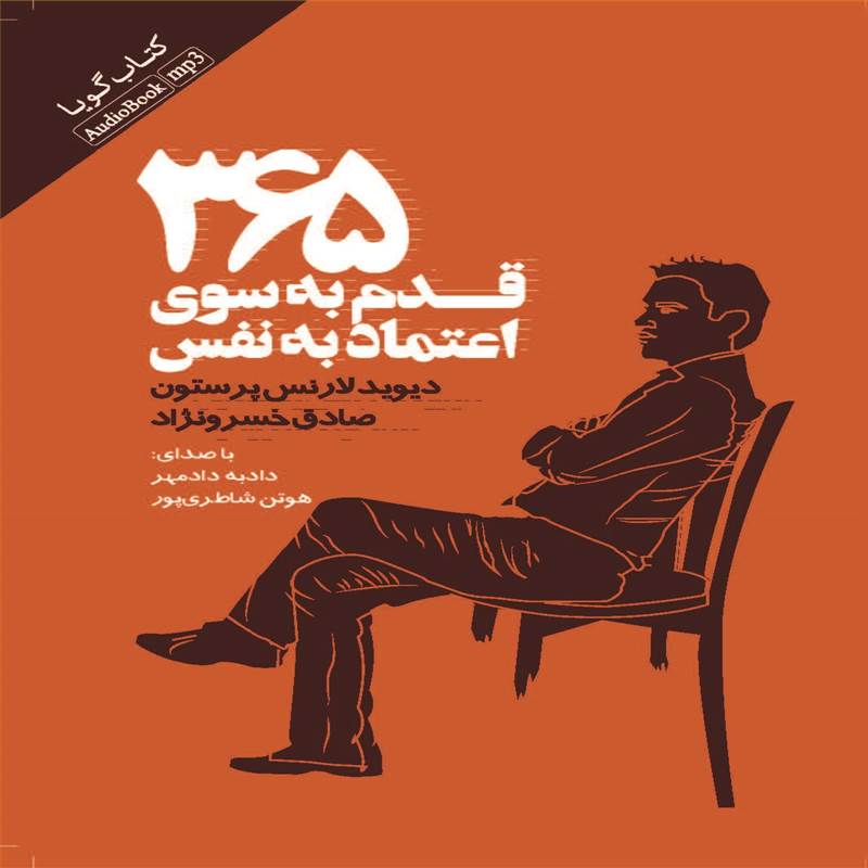 ۳۶۵ قدم به سوی اعتماد به نفس نوشته دیوید لارنس پرستون 