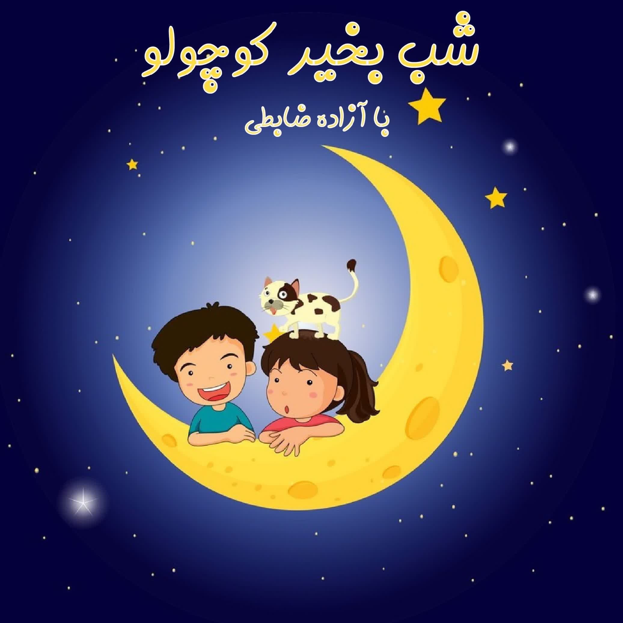 شب بخیر کوچولو با آزاده ضابطی 