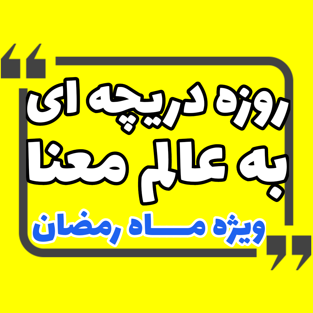 روزه دریچه ای به عالم معنا 