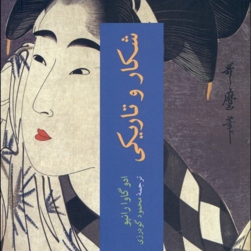 رمان جنایی شکار و تاریکی اثر ادوگاوا رانپو 