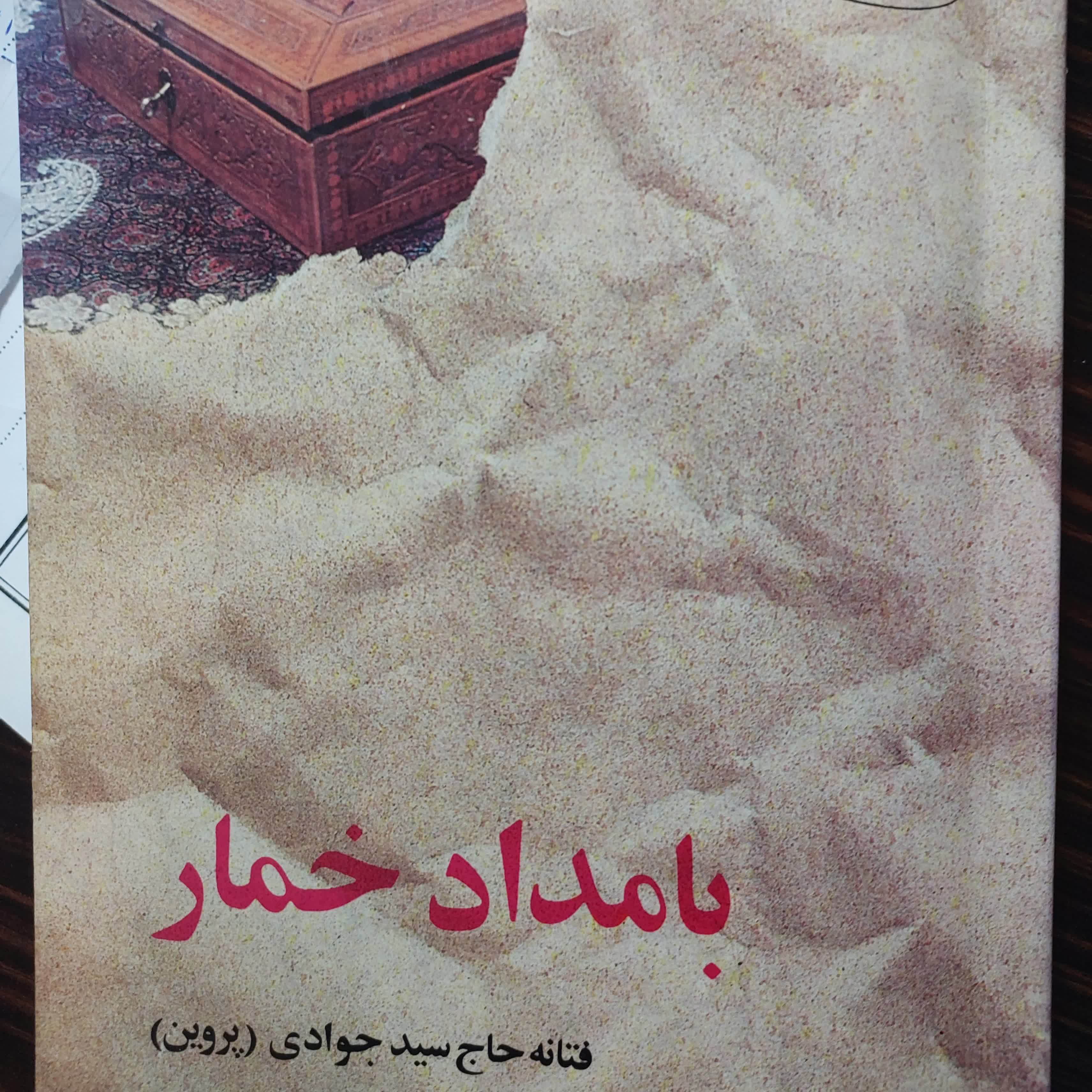 رمان بامداد خمار ،نوشته فتانه حاج سید جوادی کانال Rosa paydar 