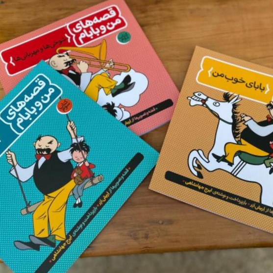 قصه های من و بابام 