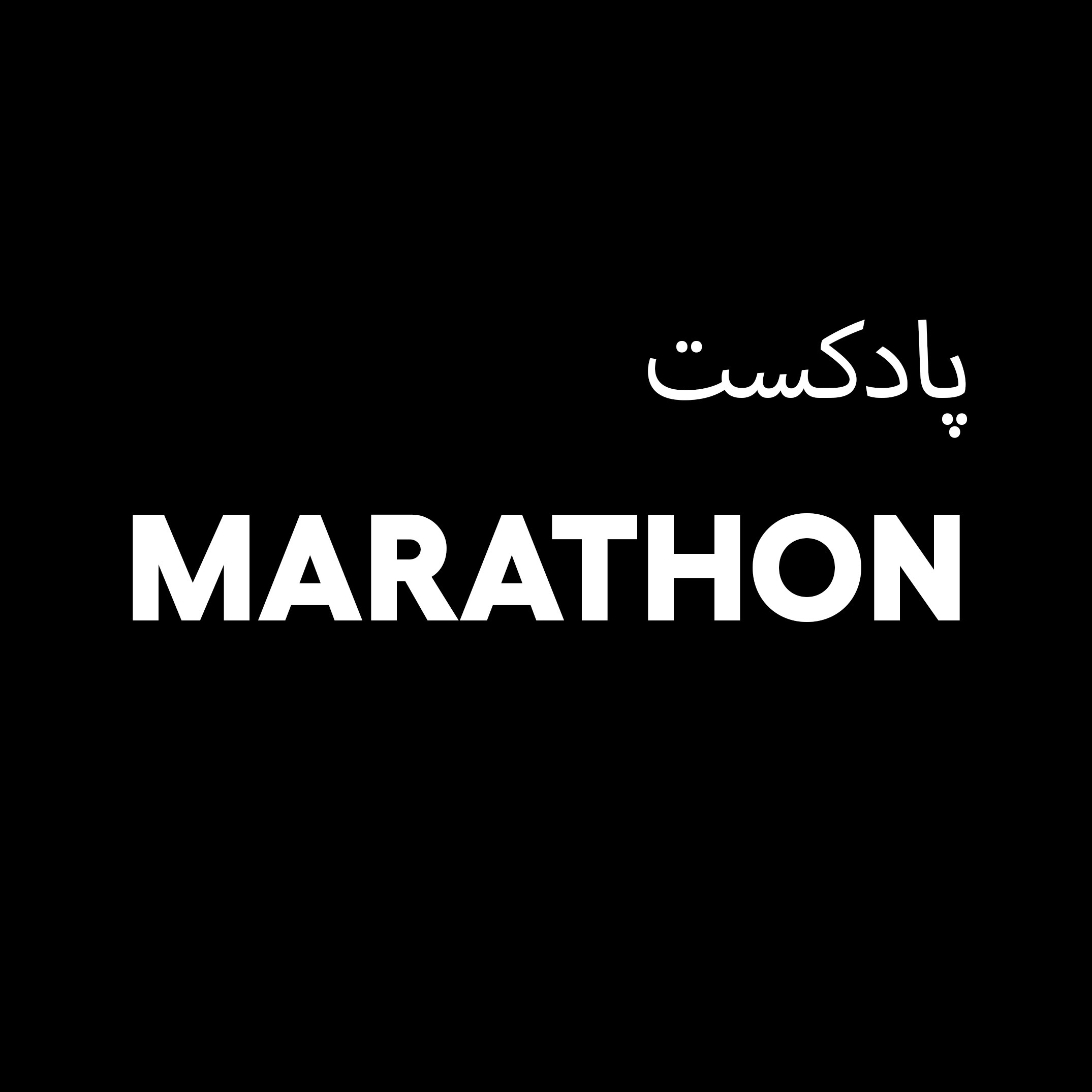 پادکست ماراتن 