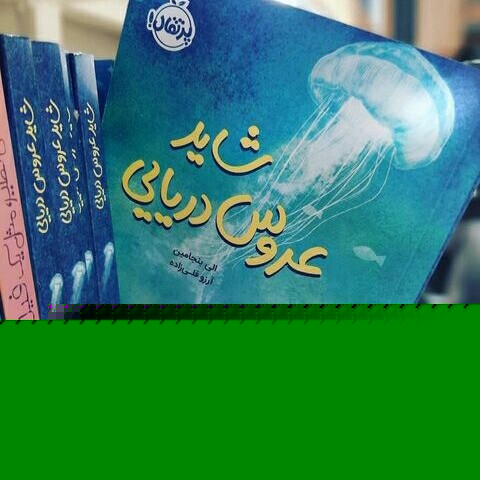 رمان شاید عروس دریایی:) 