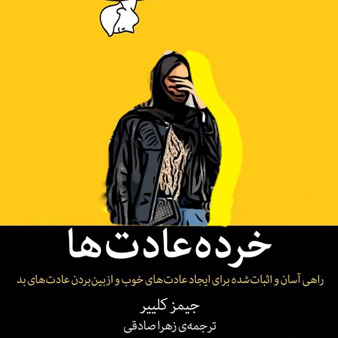 کتاب صوتی خرده عادت ها 