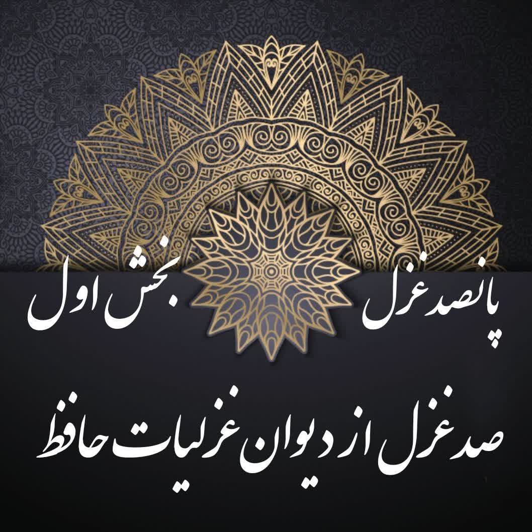 پانصد غزل - بخش اول - صد غزل از دیوان غزلیات حافظ 