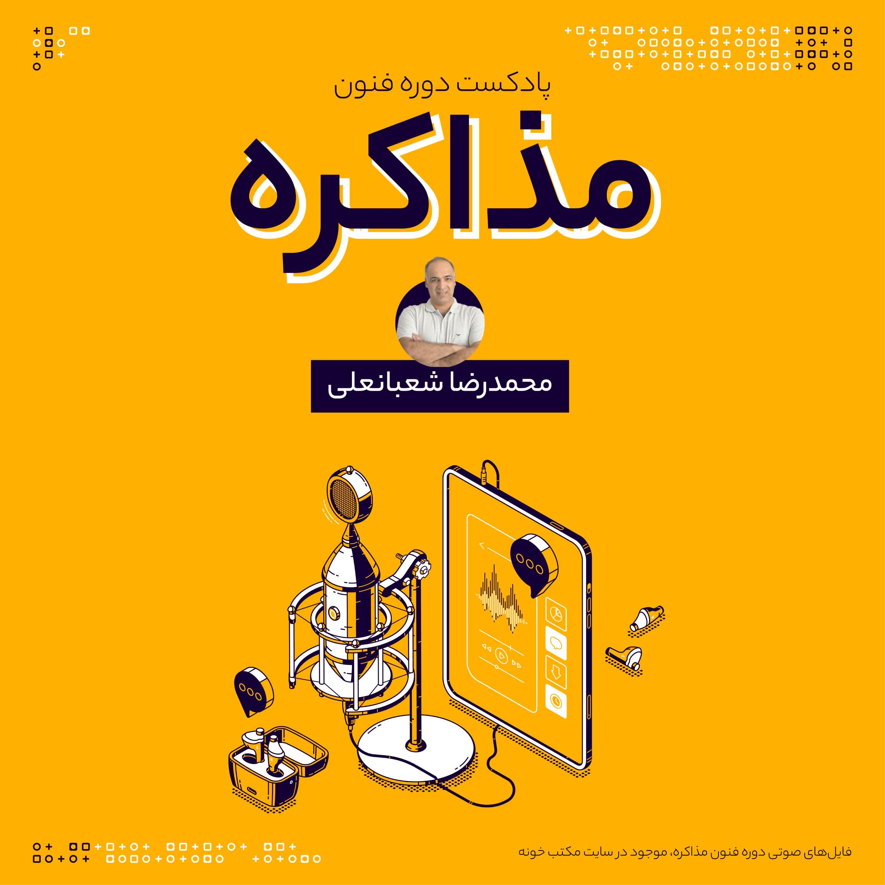 فنون مذاکره - محمدرضا شعبانعلی 