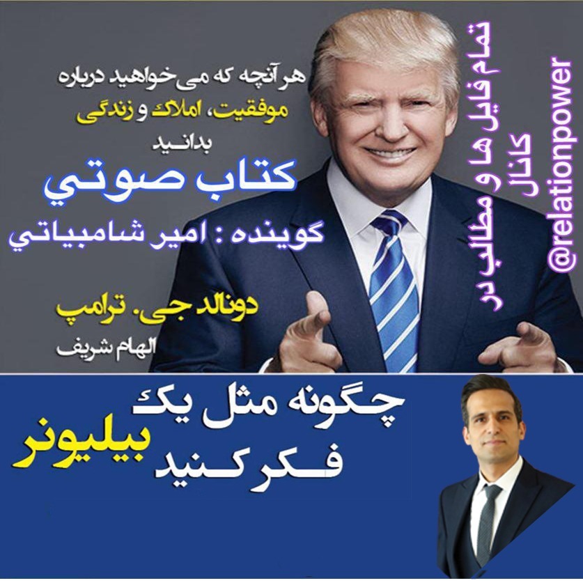 کتاب صوتی چگونه مثل یک بیلیونر فکر کنید 