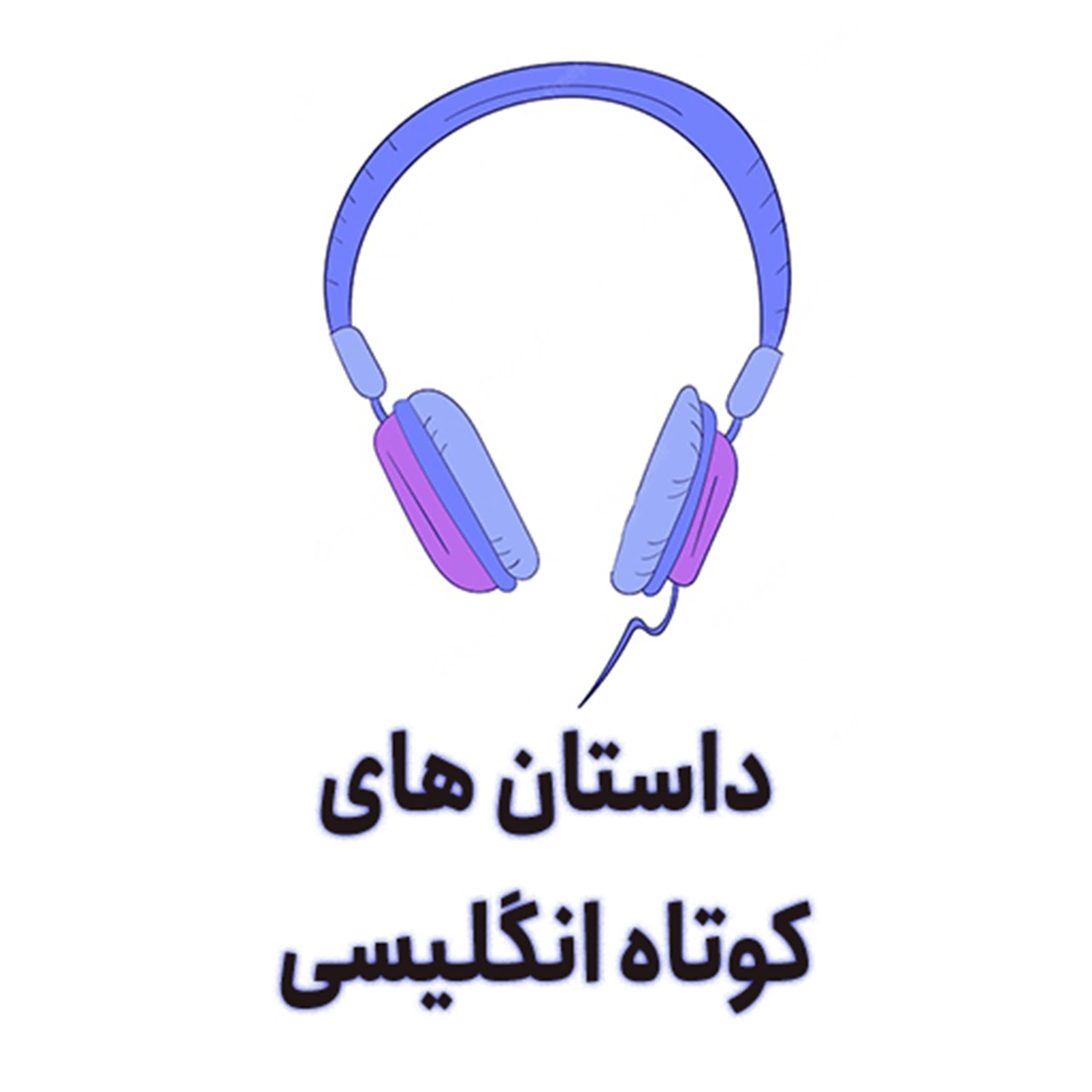 داستان های کوتاه انگلیسی | English Story | آموزش زبان انگلیسی 