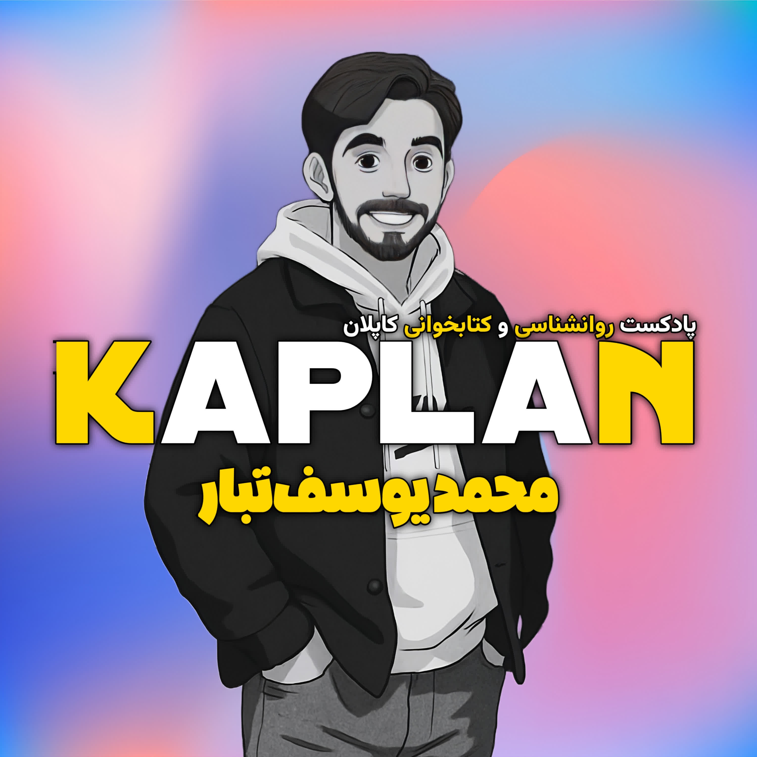 کاپلان خوانی 