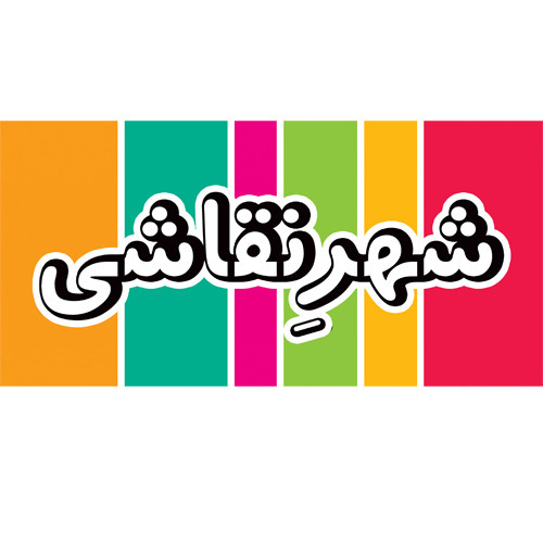 قصه های شهر نقاشی 