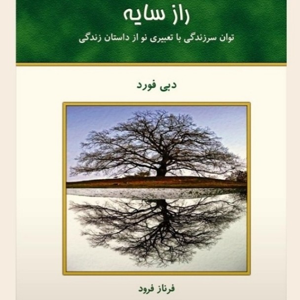 کتاب صوتی راز سایه-کامل 