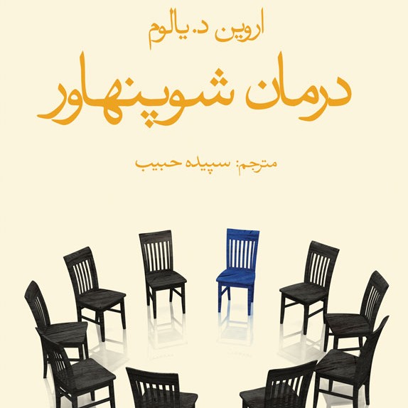 کتاب صوتی درمان شوپنهاور (اروین د.یالوم) کامل 