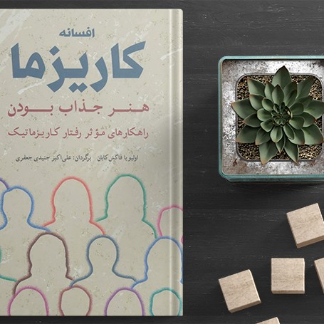 افسانه کاریزما 