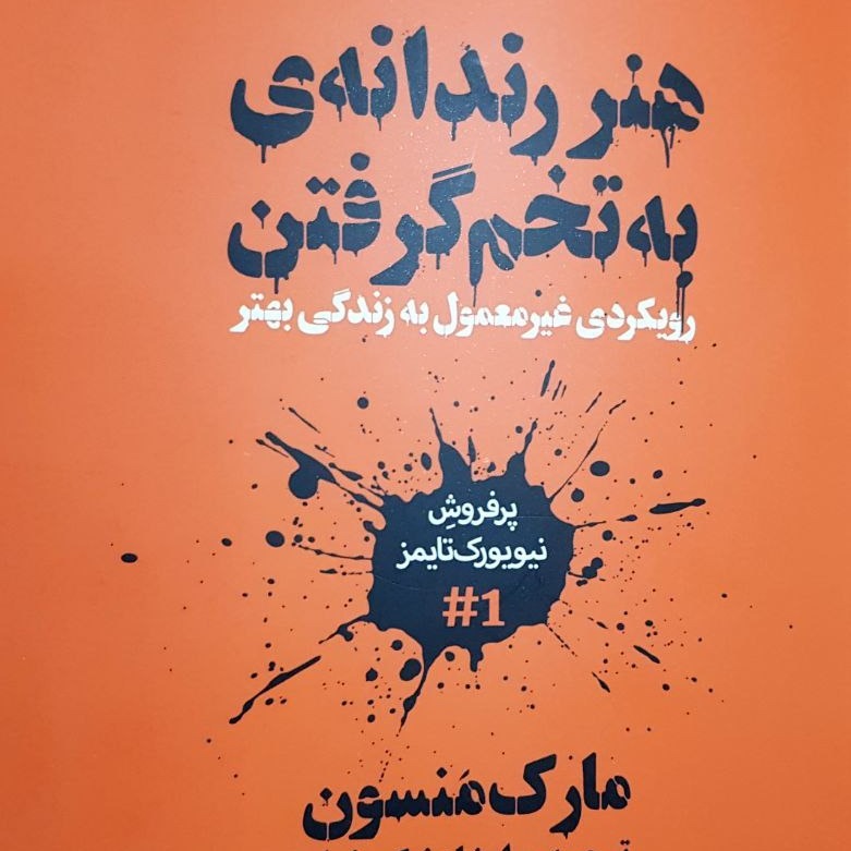 هنر رندانه به تخم گرفتن، اثر مارک منسون 