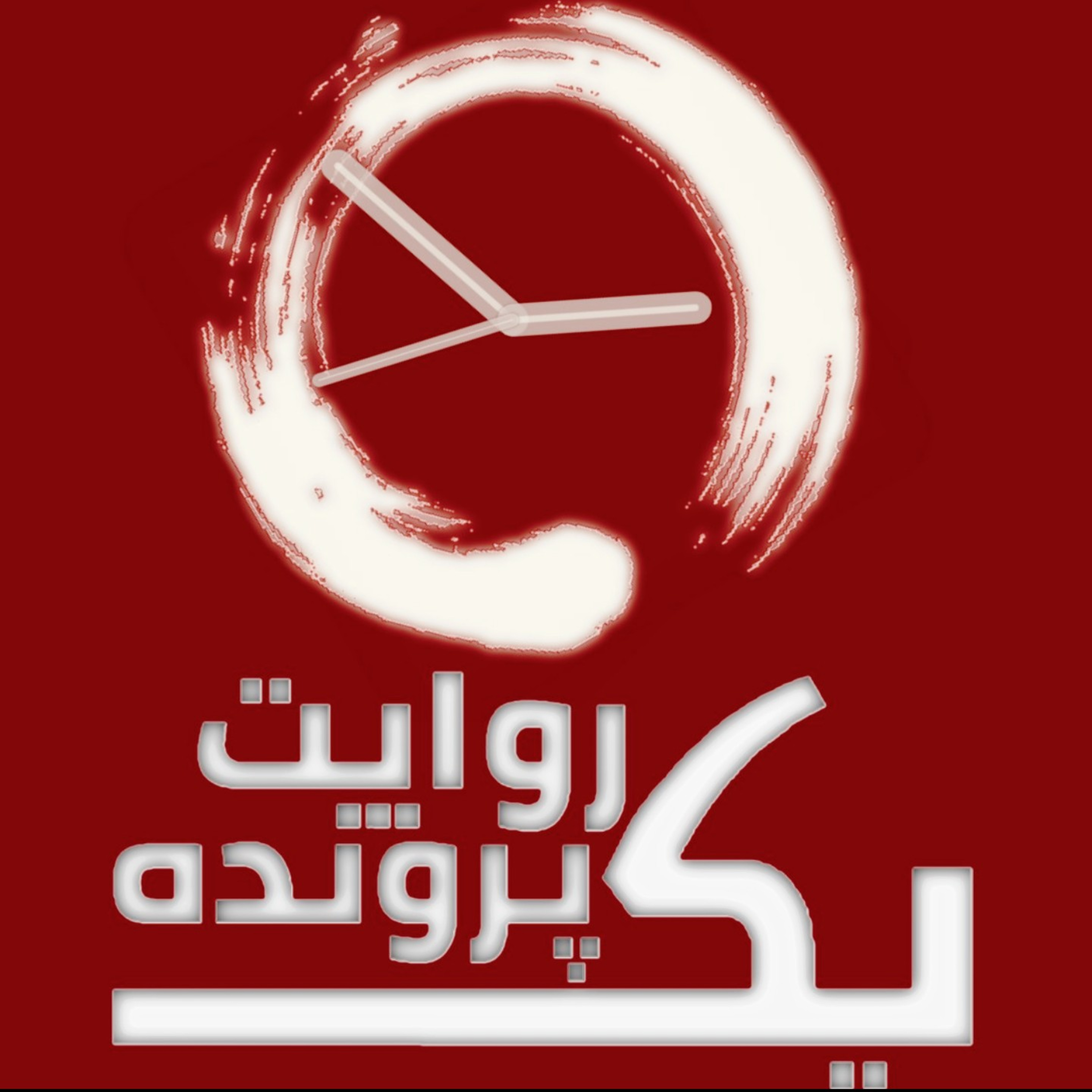 پادکست فارسی یک پرونده ، روایت جنایی از زبان متهمین پرونده ها 