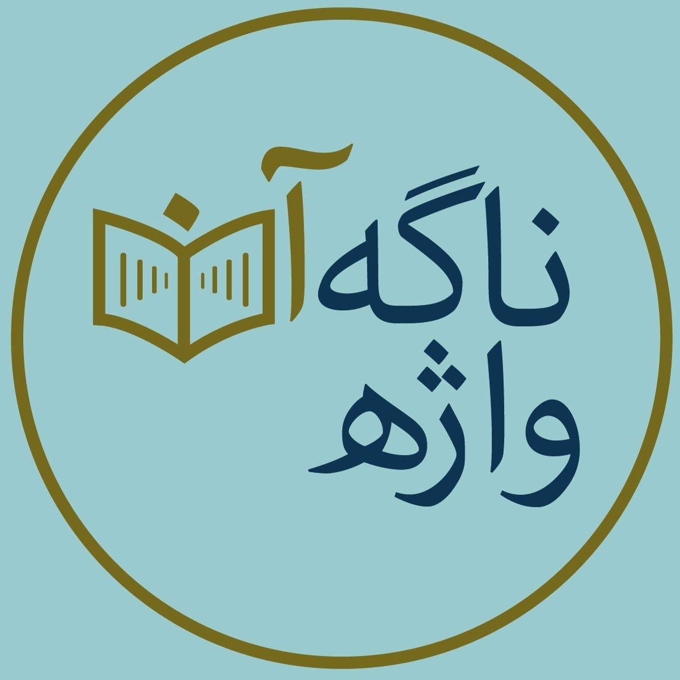 پادکست ناگهان واژه 