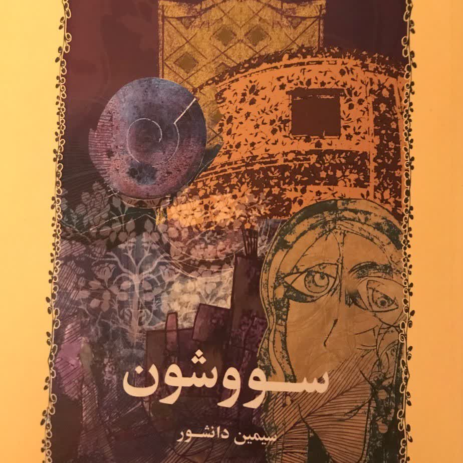 سووشون (این کتاب، برای تو) 