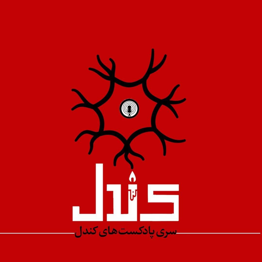پادکست کندل 