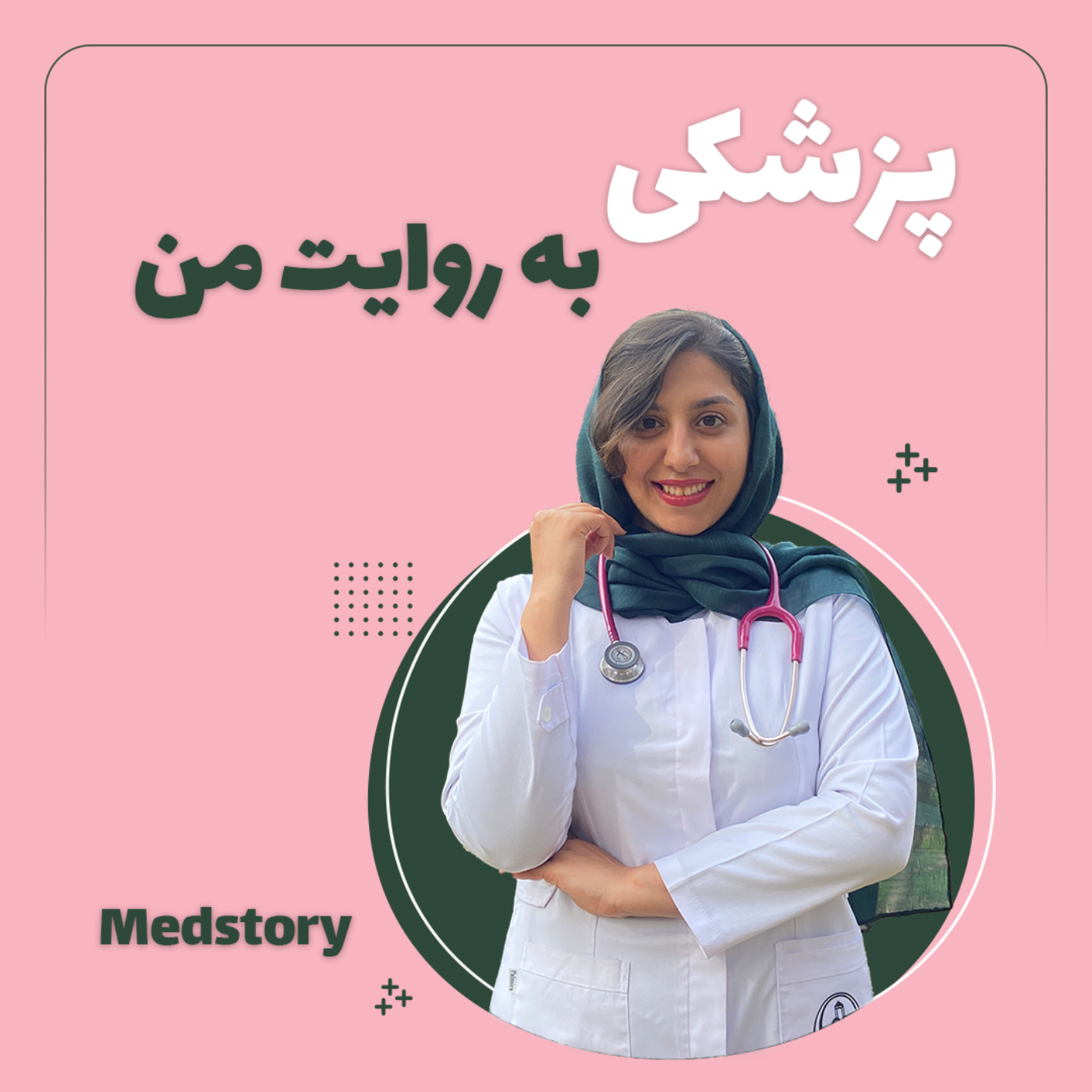 پزشکی به روایت من/Medstory With Rey 