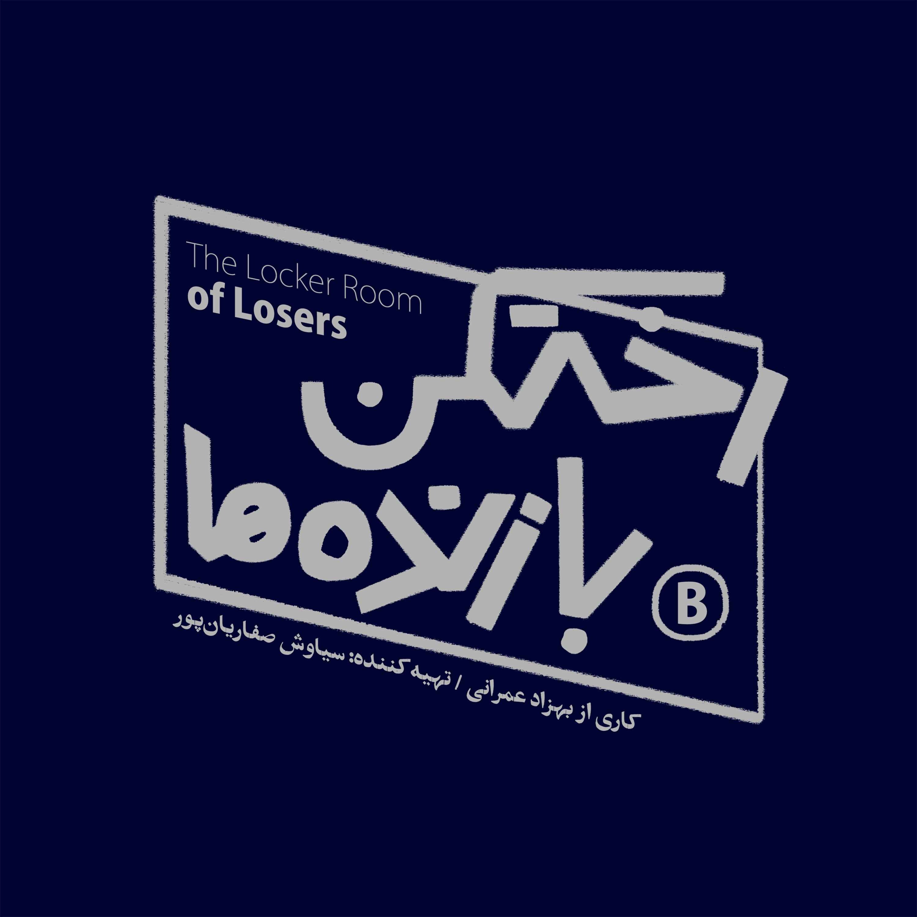 رختکن بازندهها 