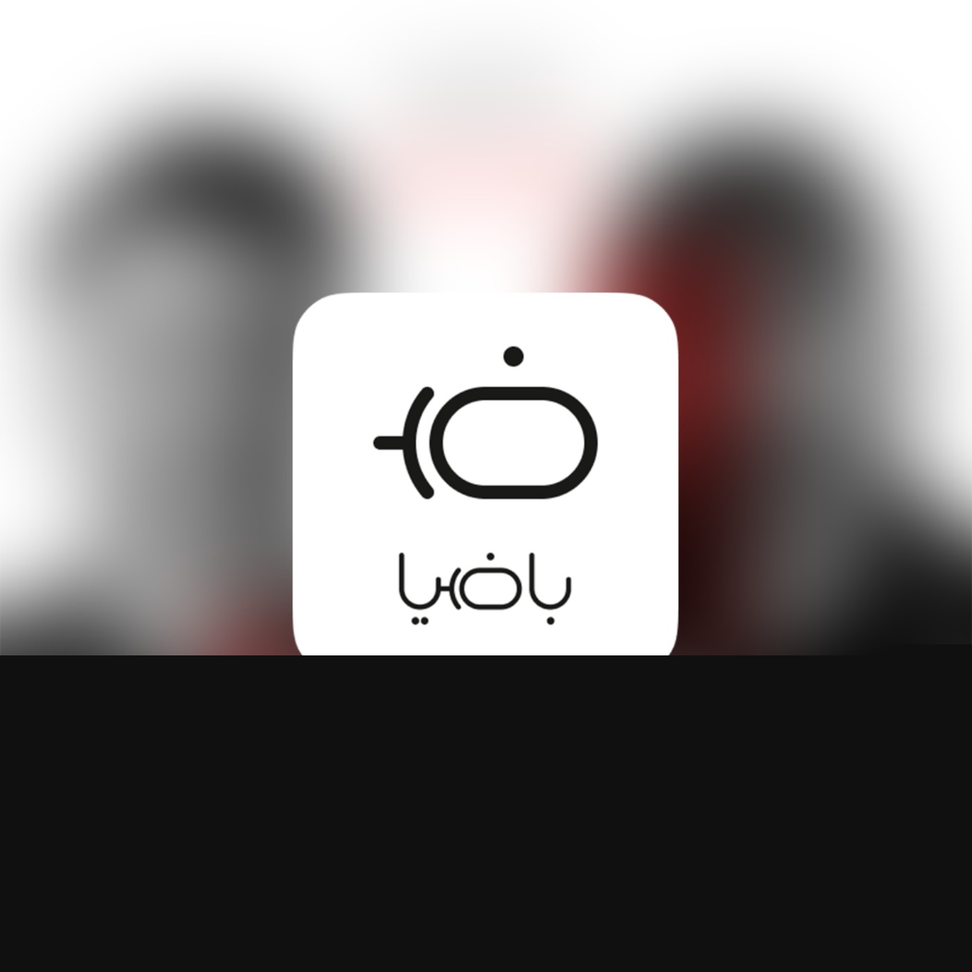 پادکست باضیا - Ba Ziya Podcast 