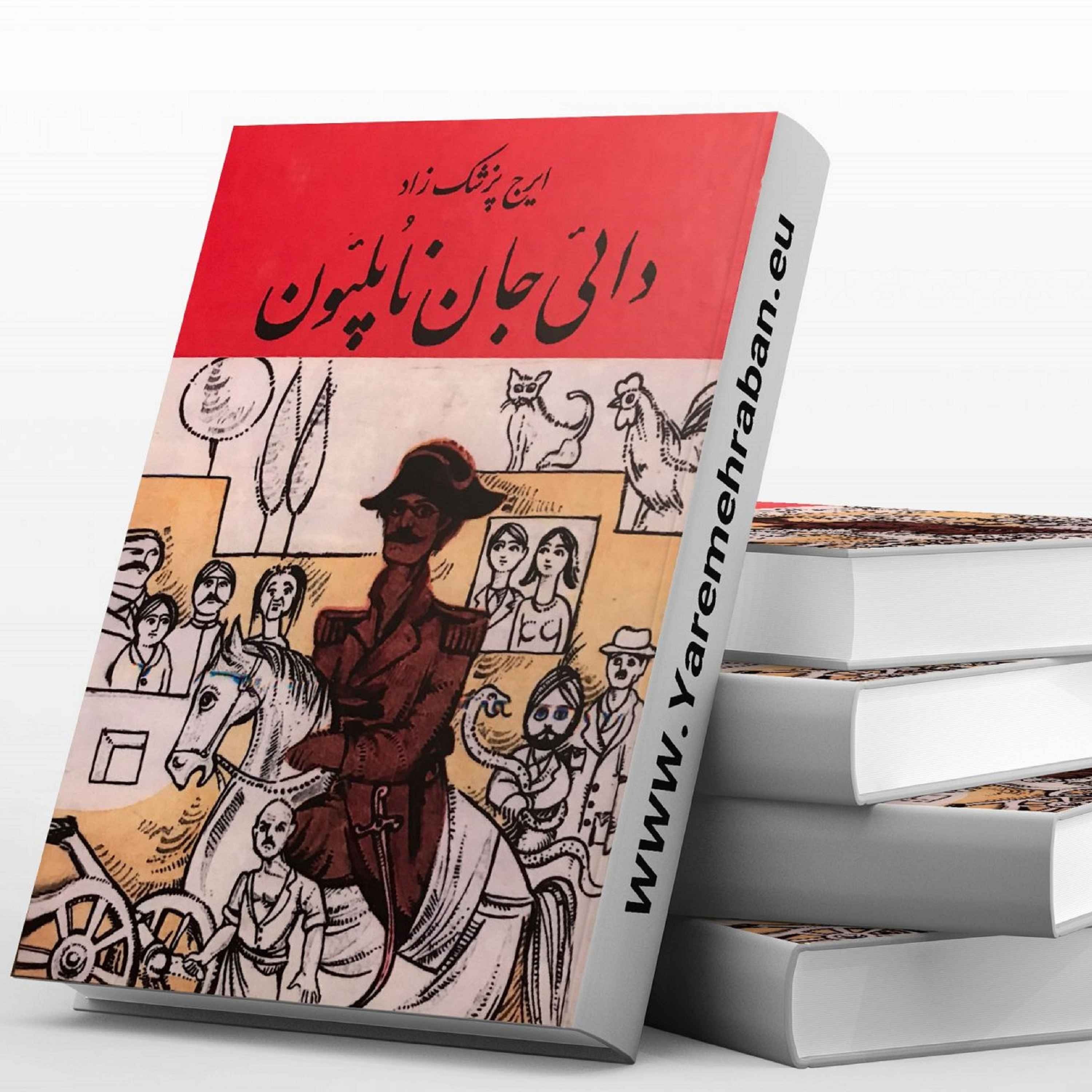 دایی جان ناپلئون | ایرج پزشکزاد 