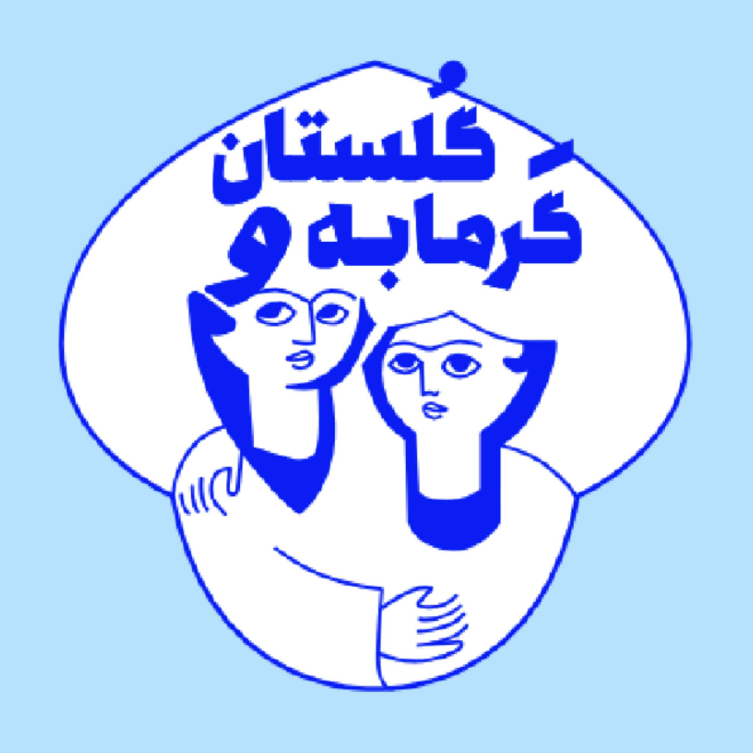 Garmabeh & Golestan / پادکست گرمابه و گلستان 