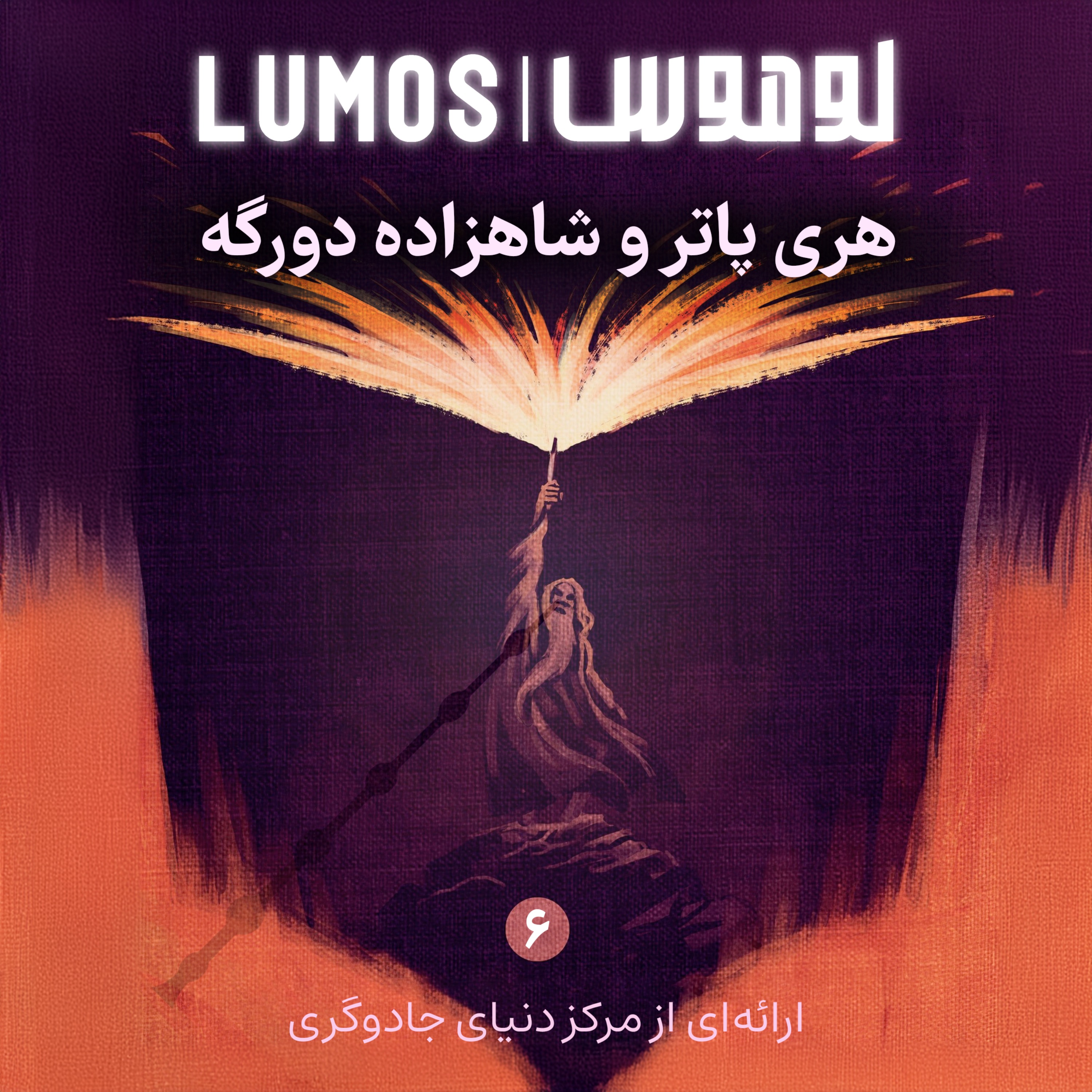 Lumos | هری پاتر با لوموس 