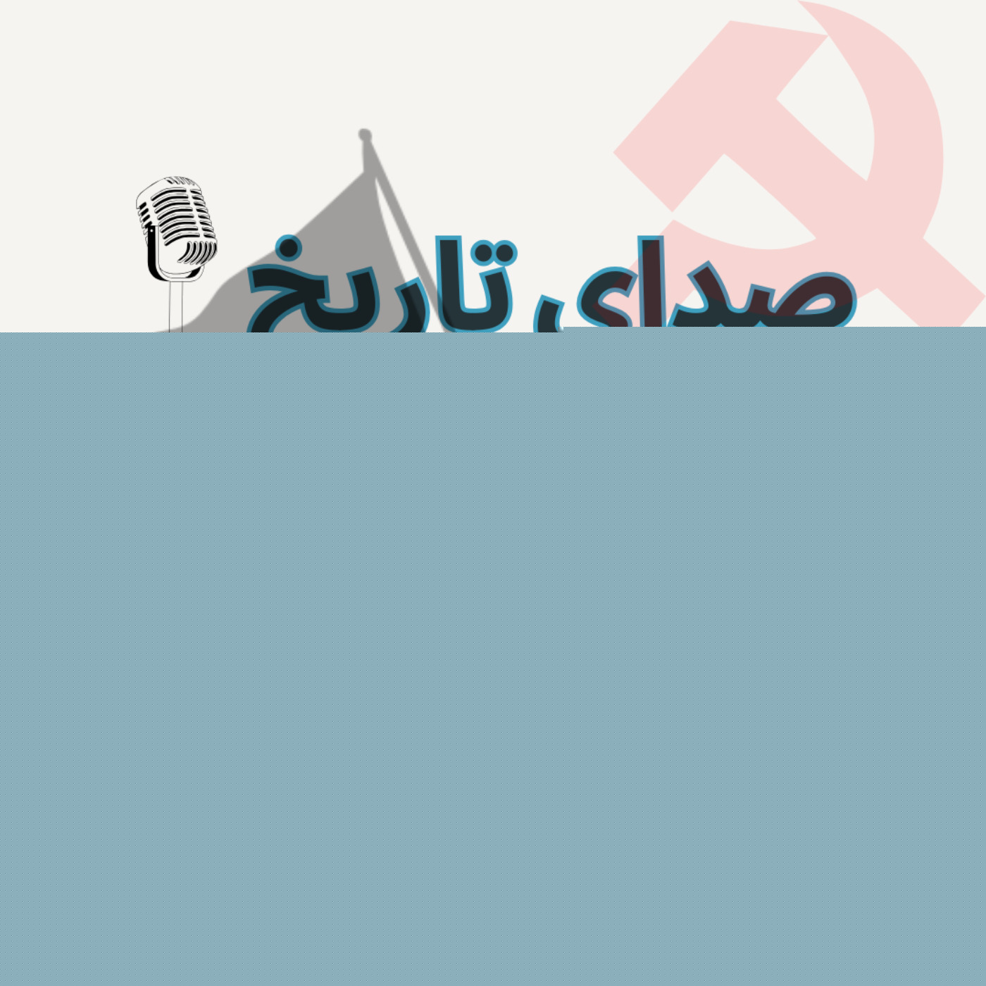 پادکست صدای تاریخ 