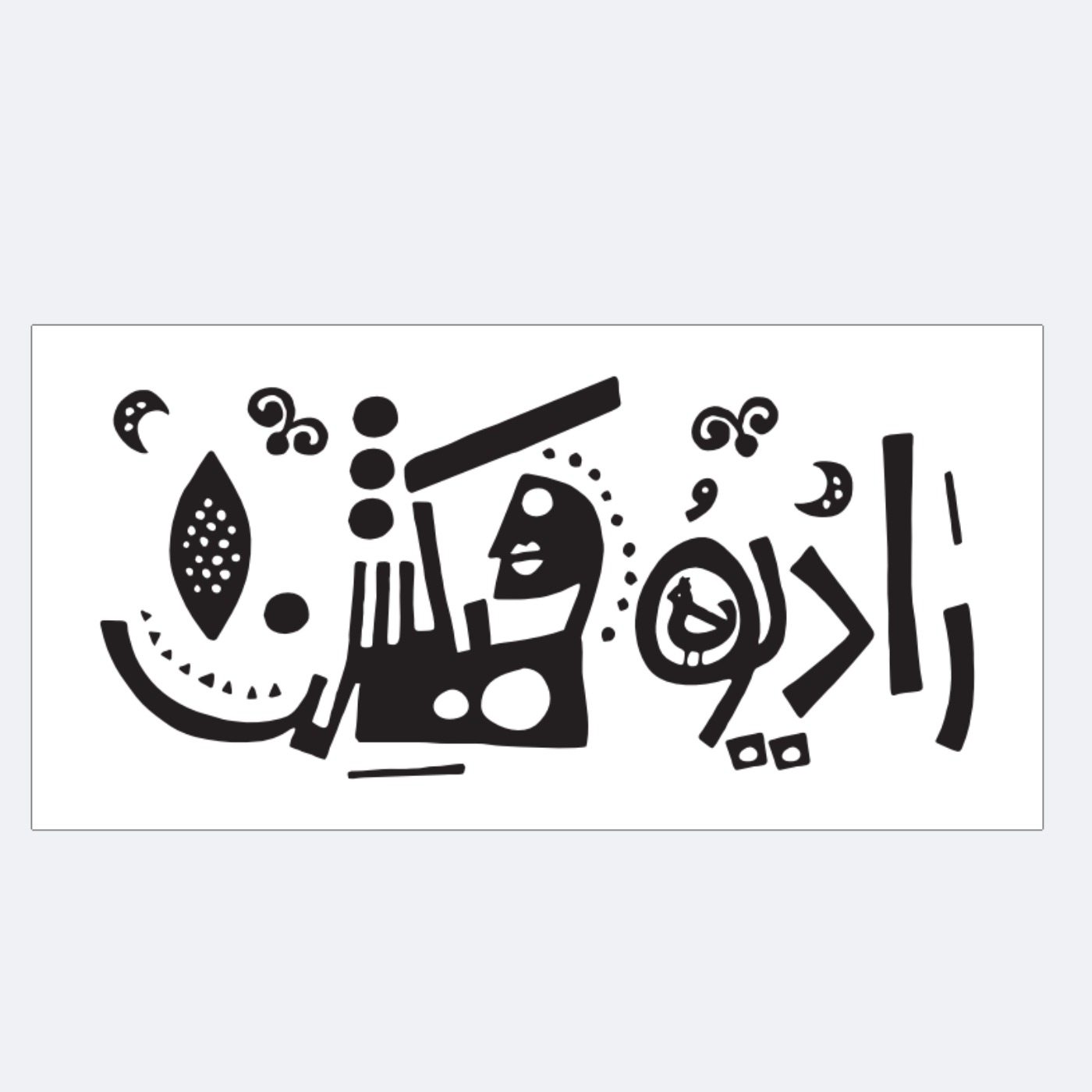 رادیو فیکشن (داستان فارسی) 