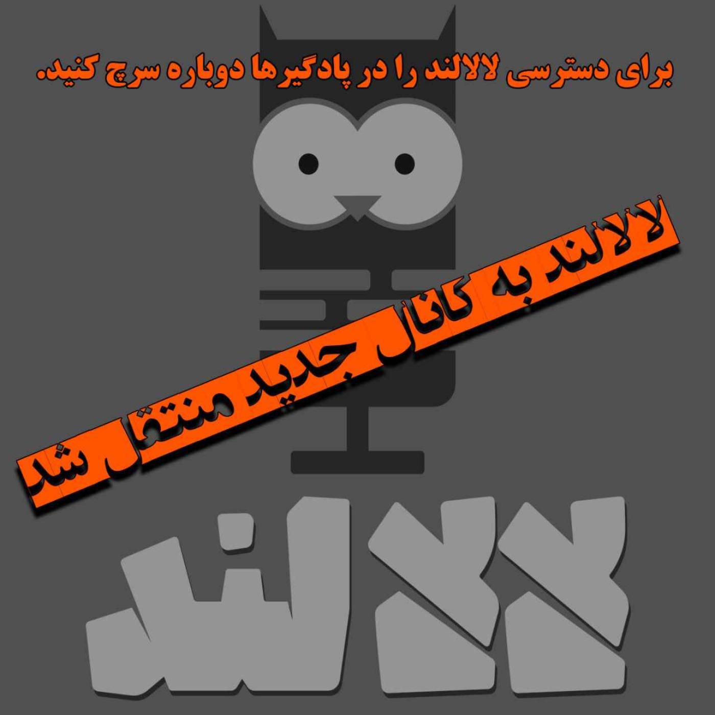 برای دسترسی به لالالند، دوباره لالالند رو در پادگیراتون سرچ کنید 