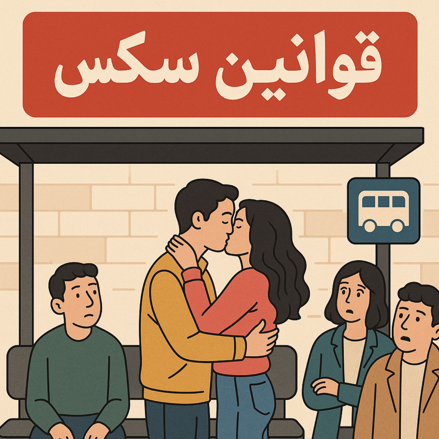 ! هر آنچه قبل از سکس باید بدانی) پادکست روانشناسی قوانین سکس) 