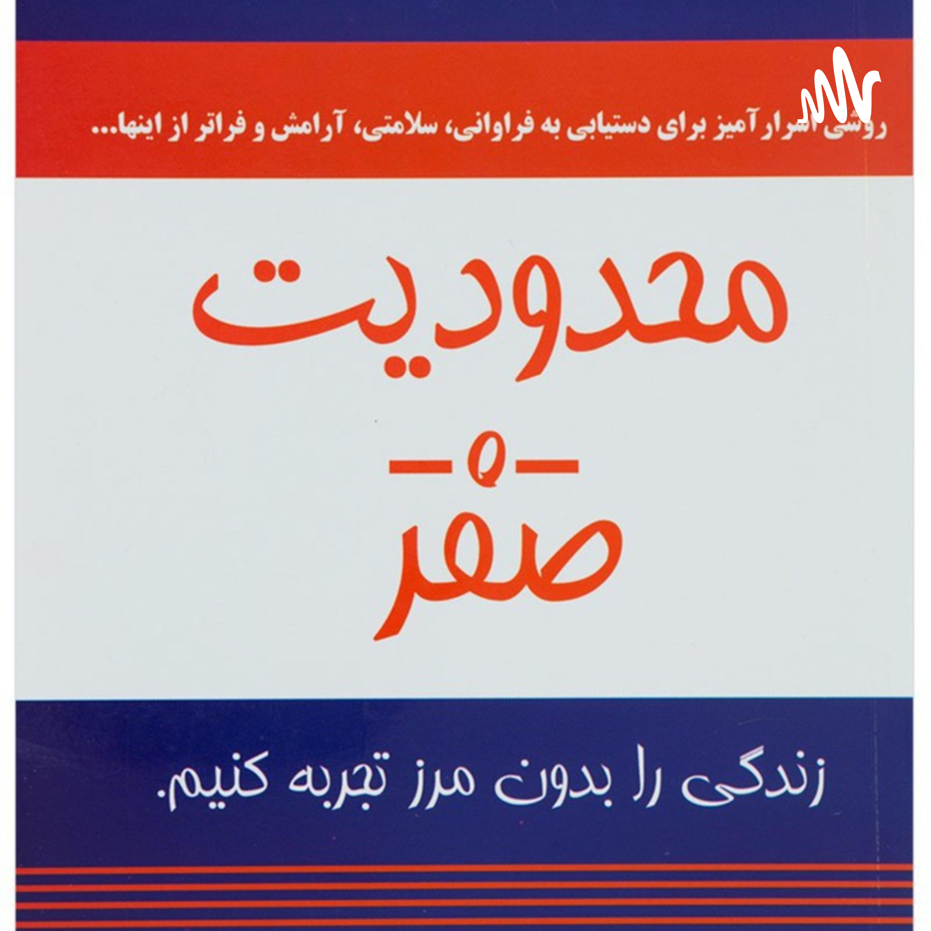 کتاب محدودیت صفر (جذب ثروت و فراوانی) 