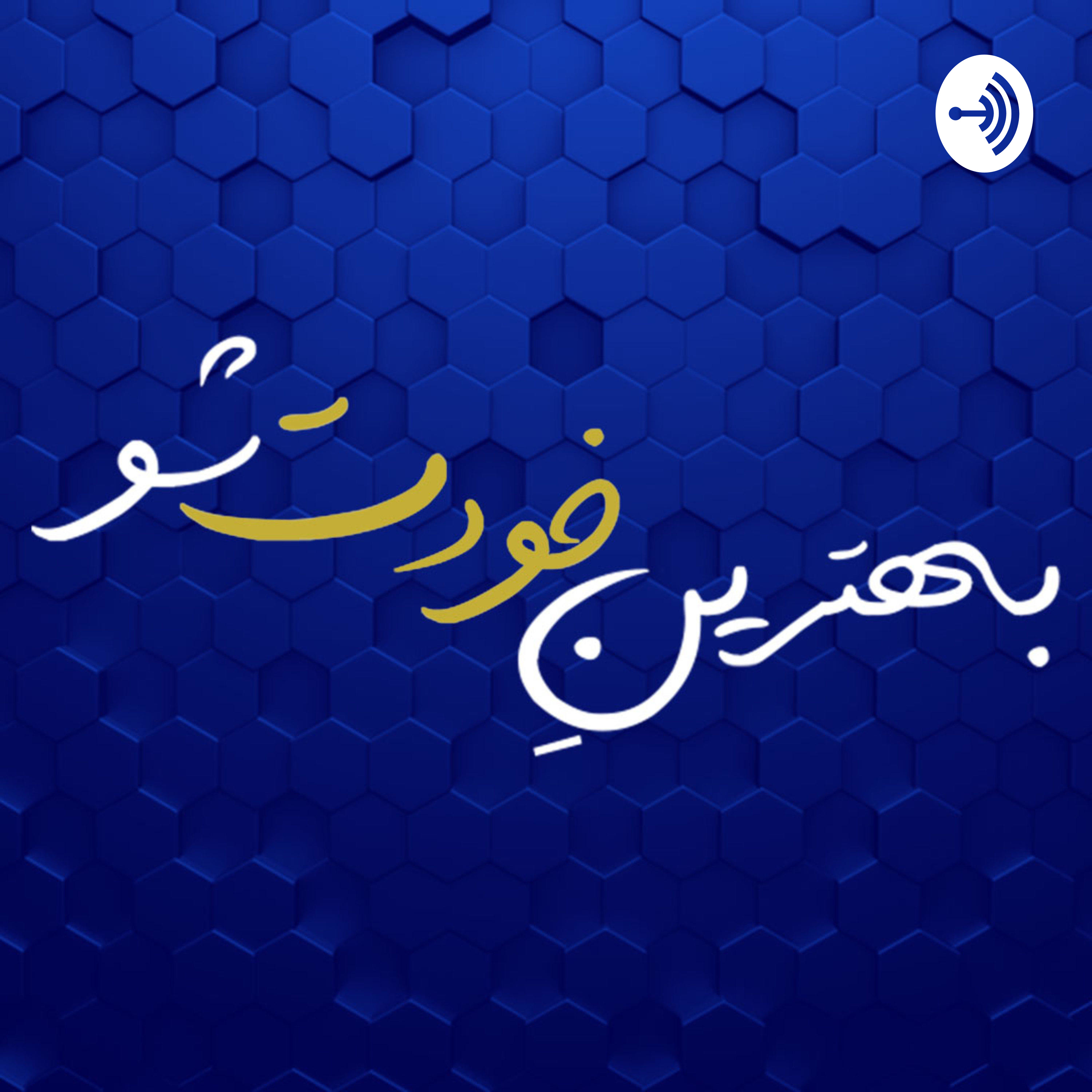 بهترین خودت شو 