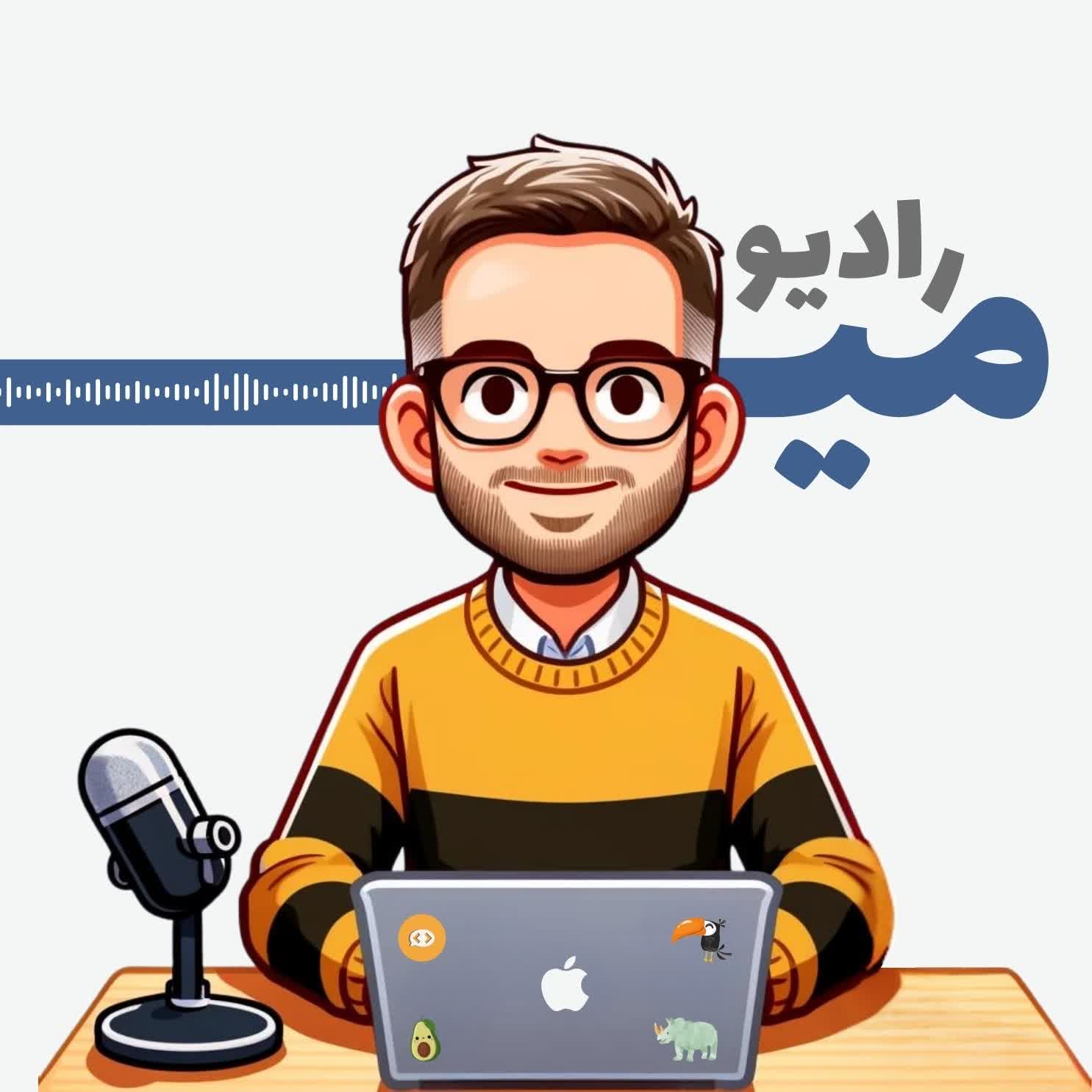 Radio Mi | رادیو میــ 