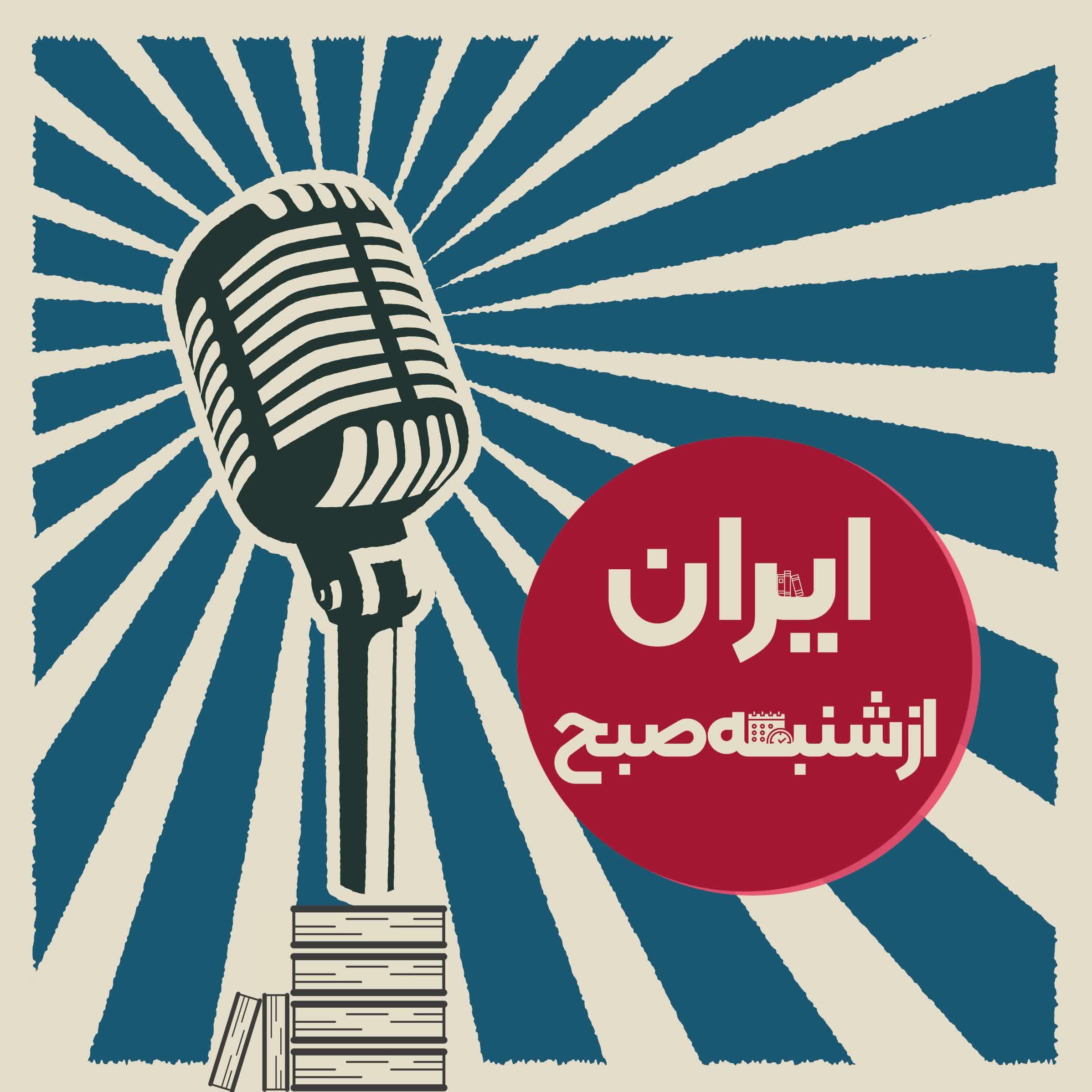 ایران: از شنبه صبح 