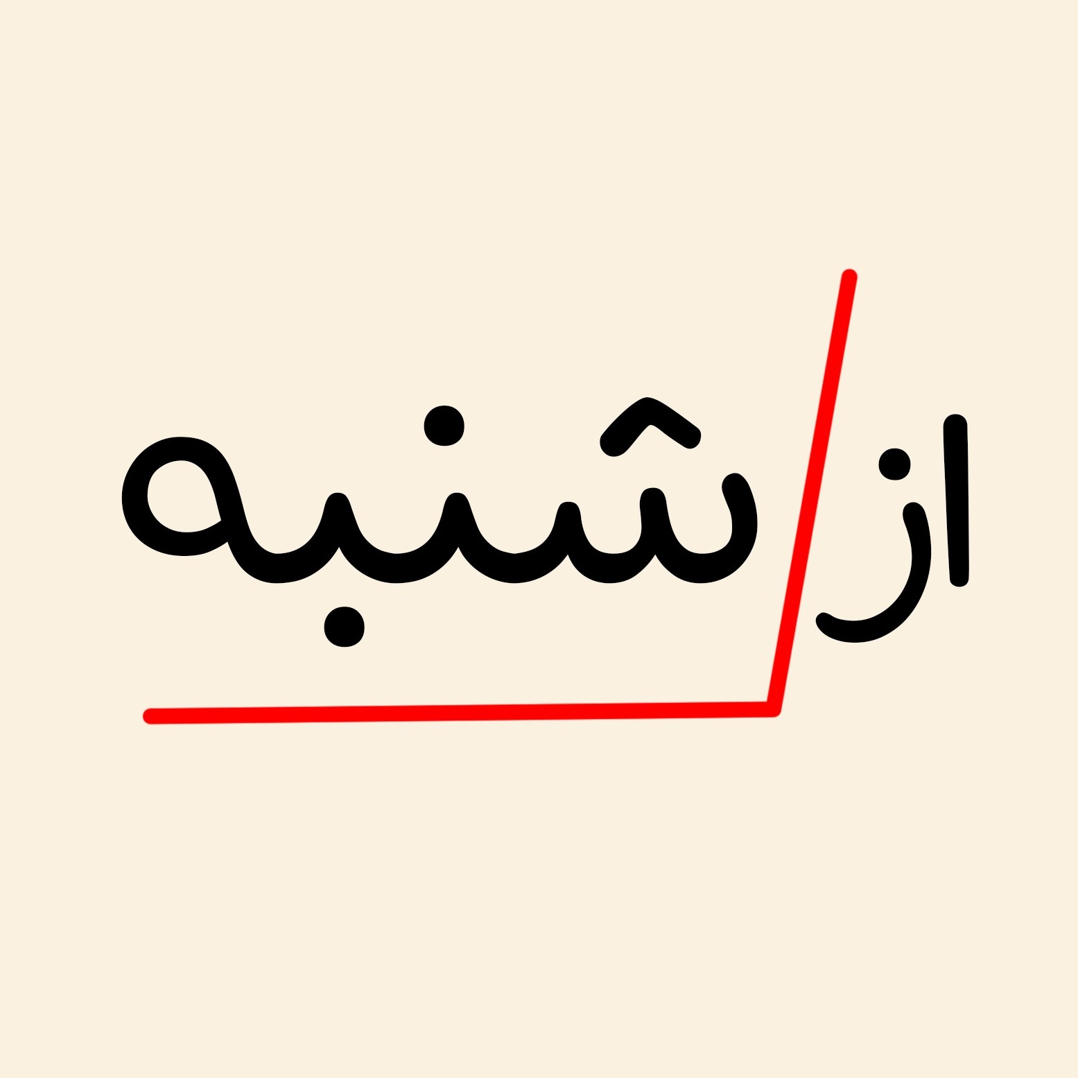 از شنبه | az shanbeh 