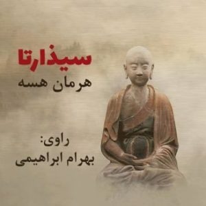 کتاب صوتی سیذارتا 