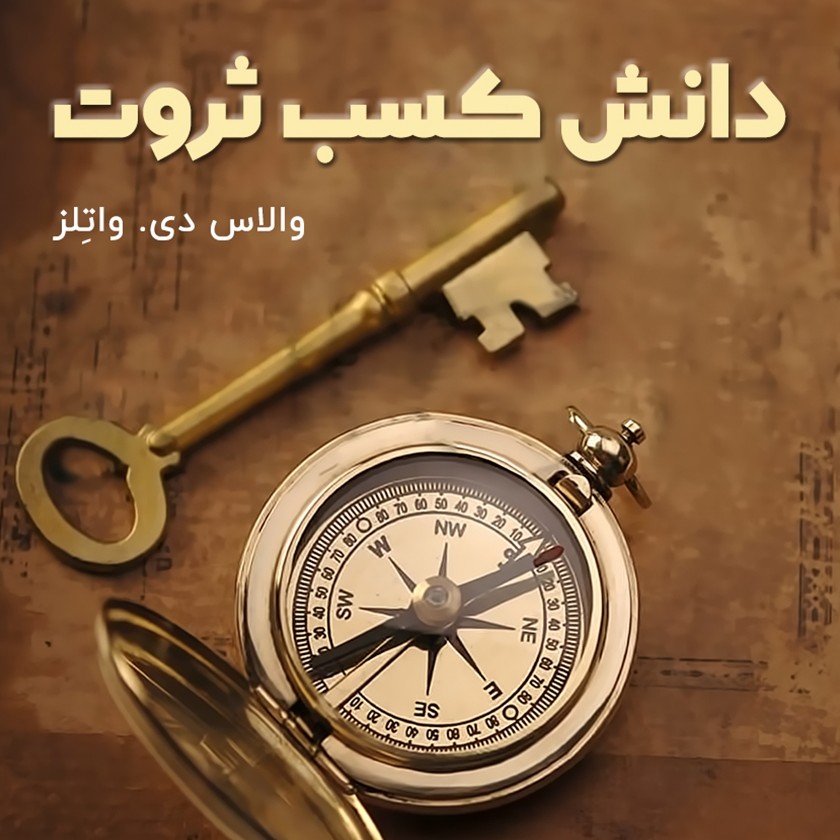 کتاب صوتی کمیاب علم ثروتمند شدن کتاب راهنمای اکثر ثروتمندان (والاس د.واتلز) کامل 