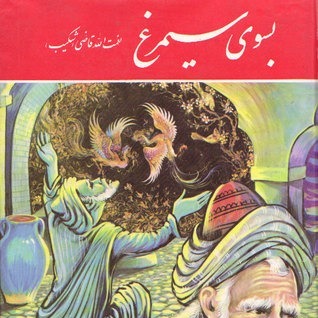 کتاب به سوی سیمرغ 