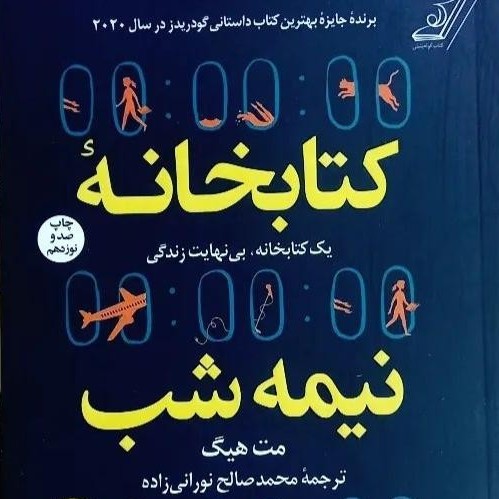 کتاب صوتی کتابخانه نیمه شب (مت هیگ) کامل 