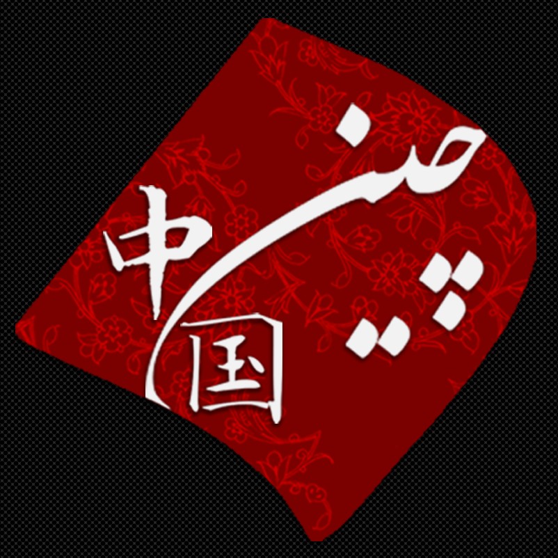 Noghteh Chin - !نقطه. چین 