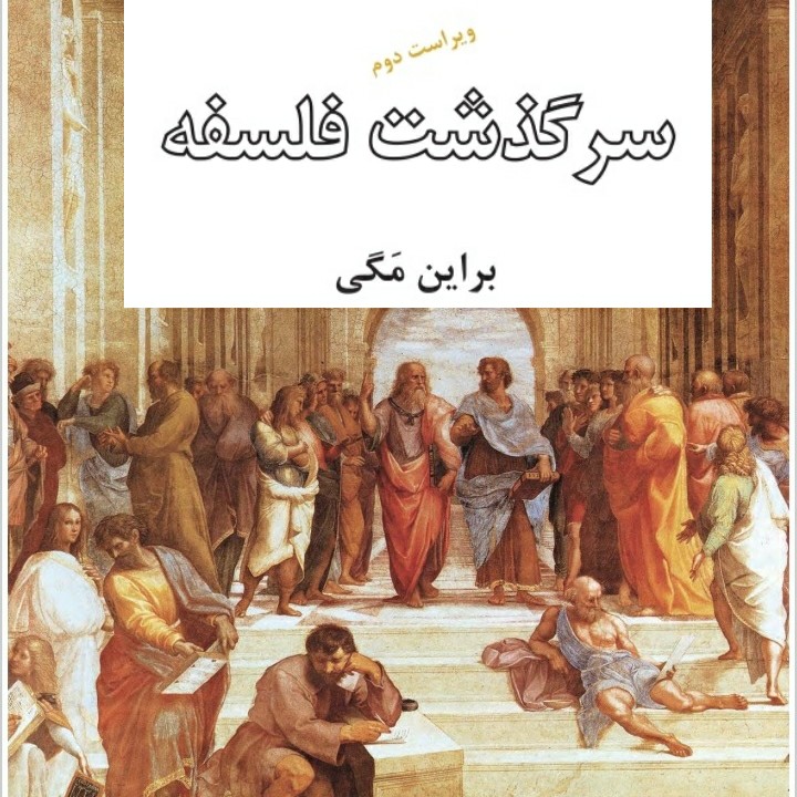 سرگذشت فلسفه 