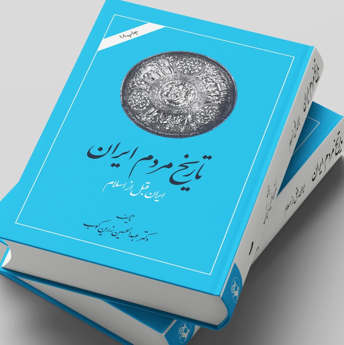 تاریخ مردم ایران 