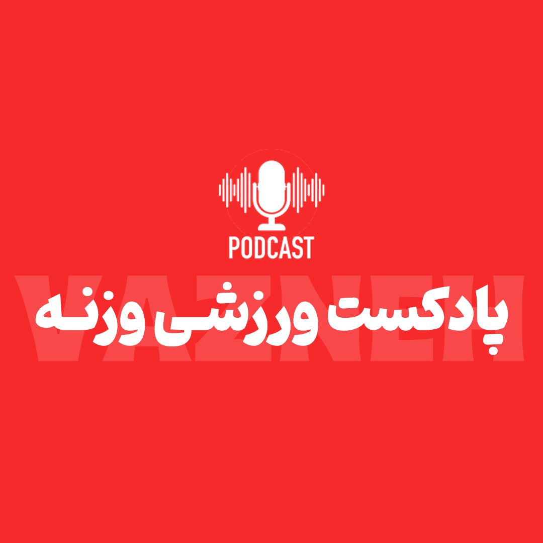 VAZNEH | پادکست ورزشی وزنه 