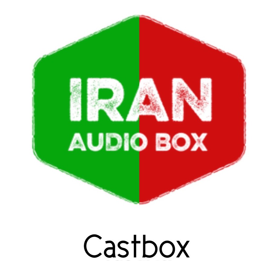 Iran Audio Box کتاب صوتی ایران 