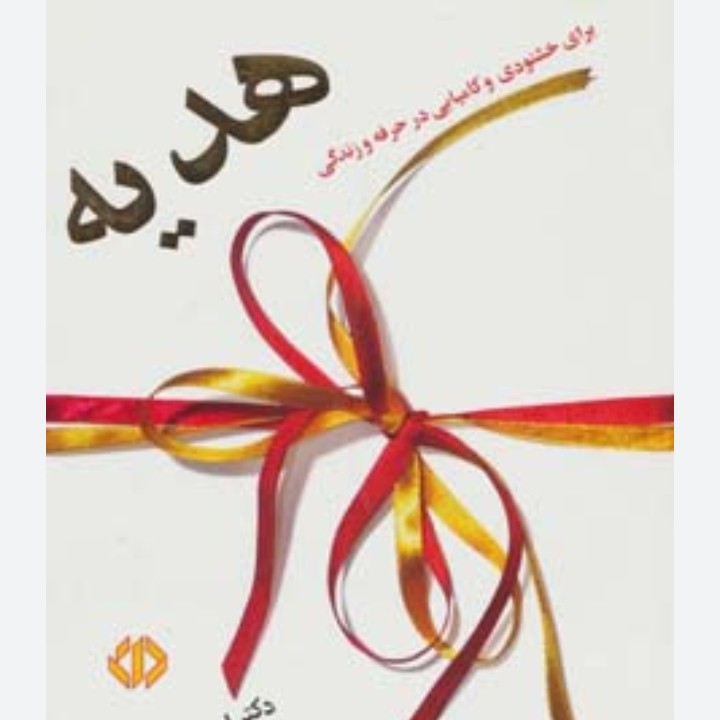 هدیه اثر دکتر اسپنسر جانسون 