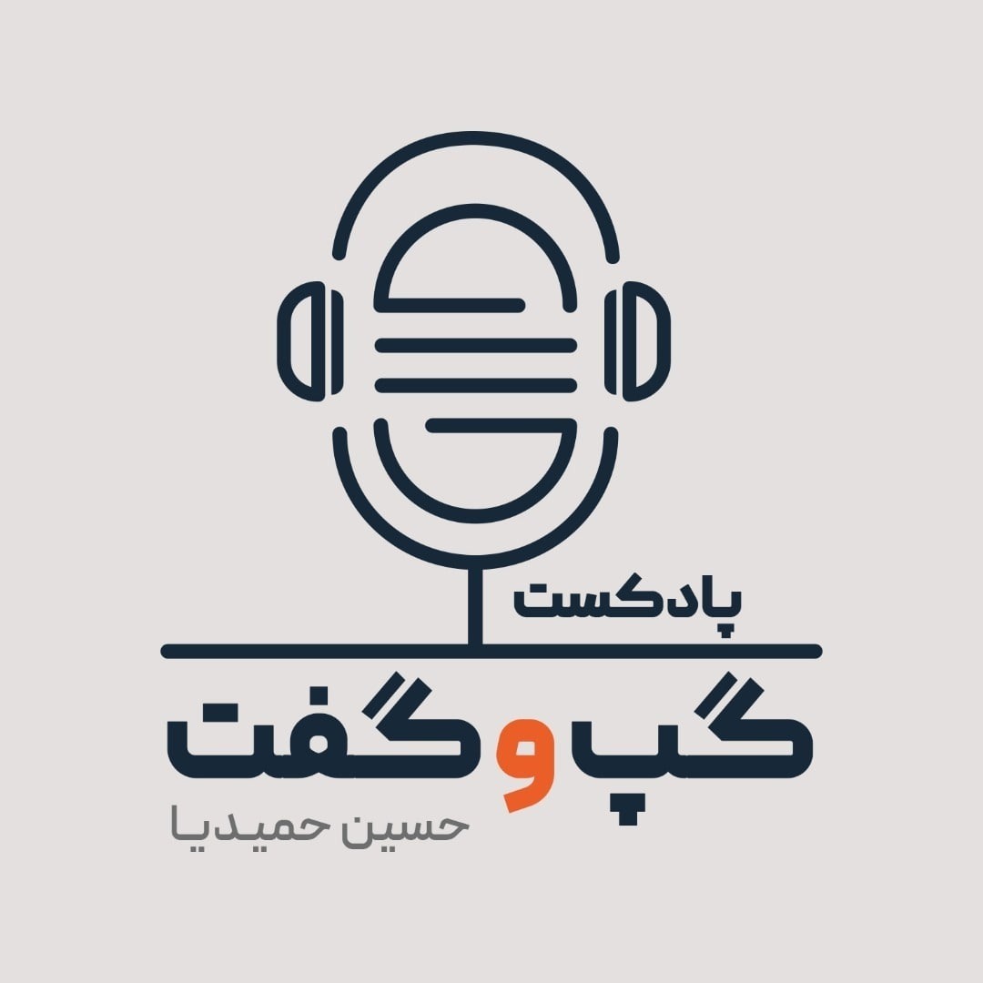 پادکست گپ و گفت 
